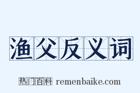 渔父反义词是什么意思的图片